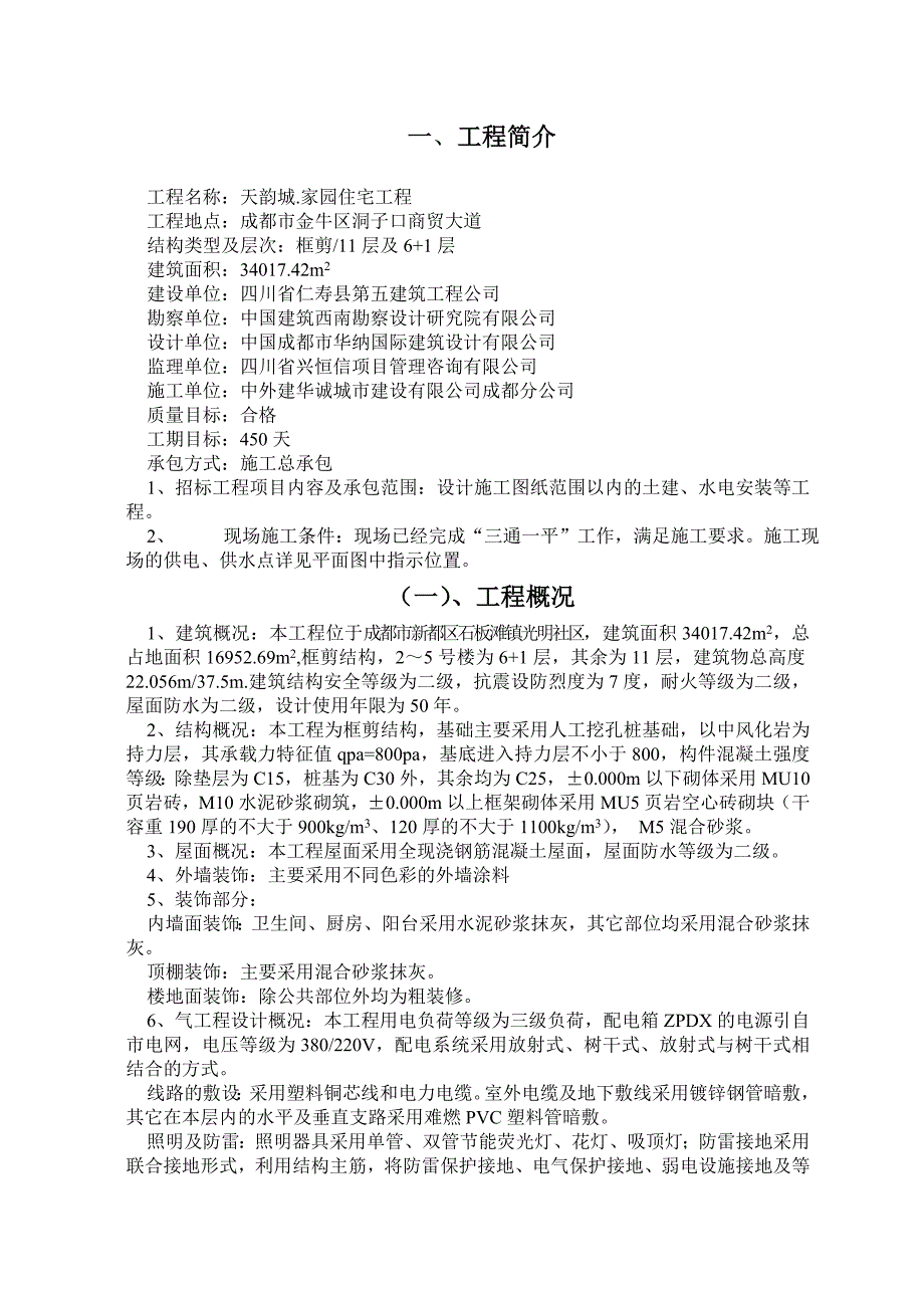 A4A7学建筑施工与管理专科毕业实践报告_第2页