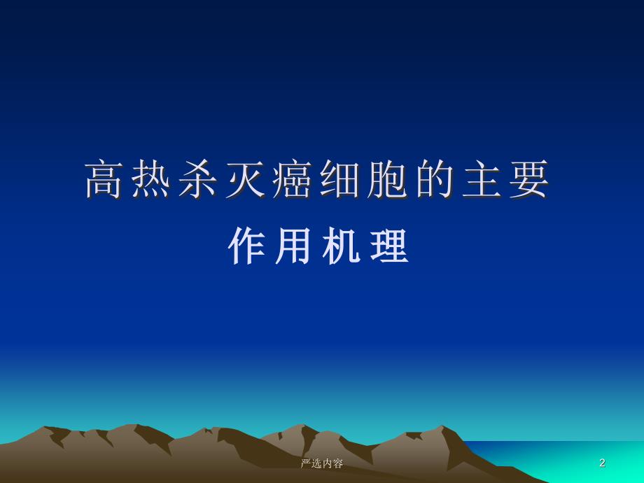 肿瘤热疗概述、治疗【优质参考】_第2页