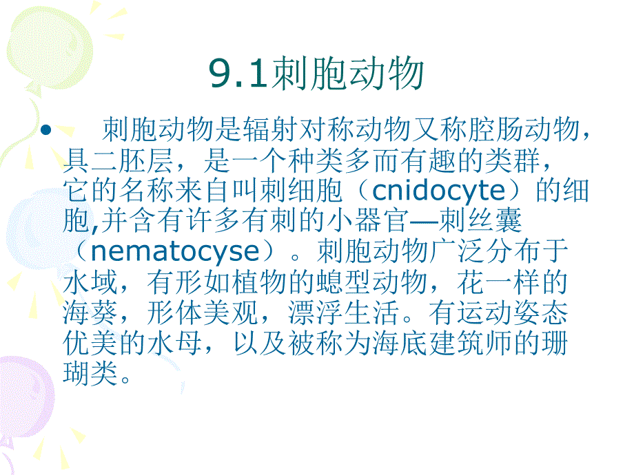 9第9章观赏动物学刺胞动物和软体动物_第4页