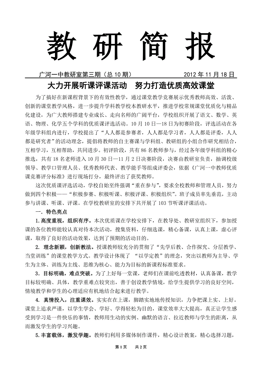 大力开展听课评课活动努力打造优质高效课堂_第1页