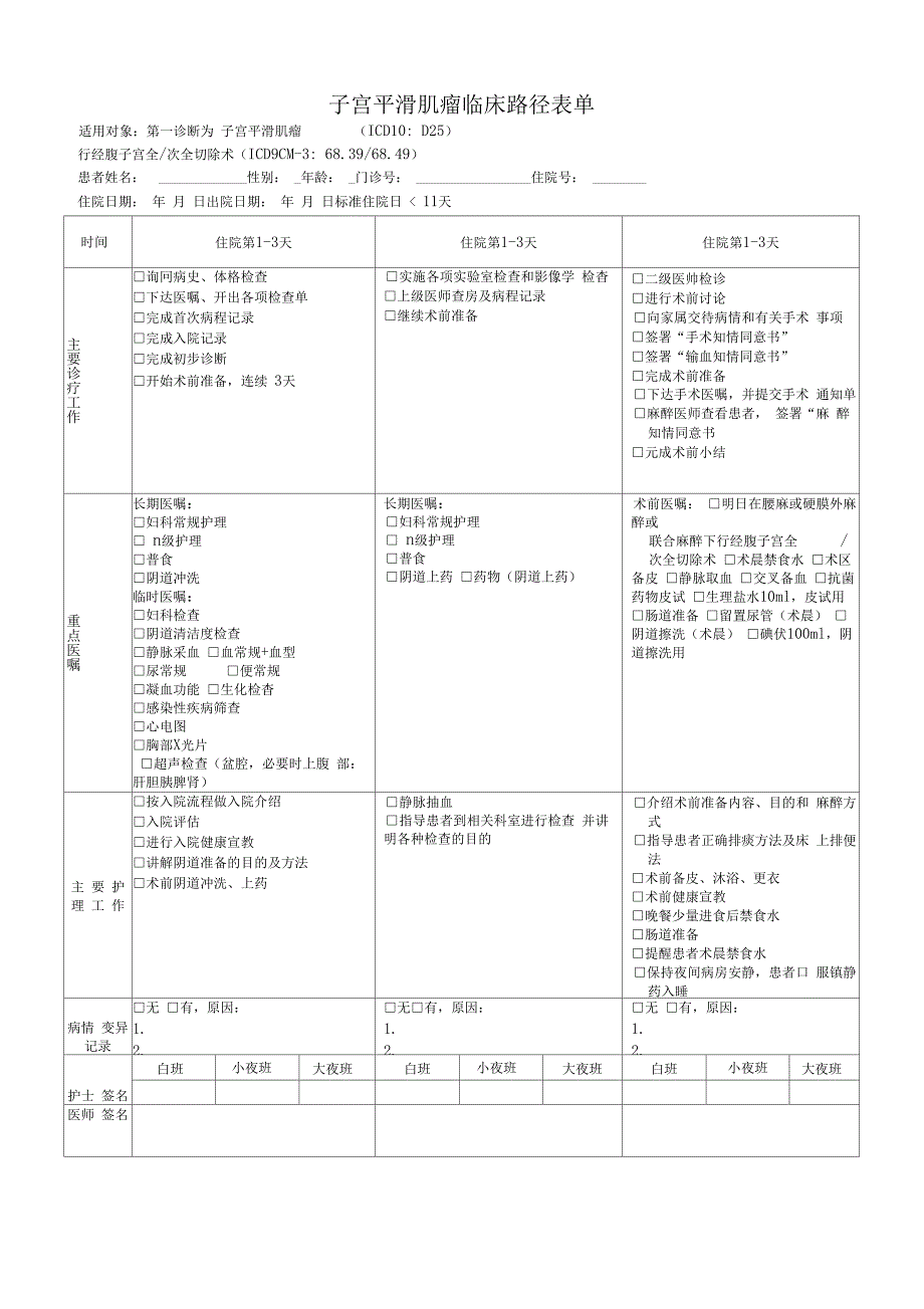 医院子宫平滑肌瘤临床路径表单_第1页