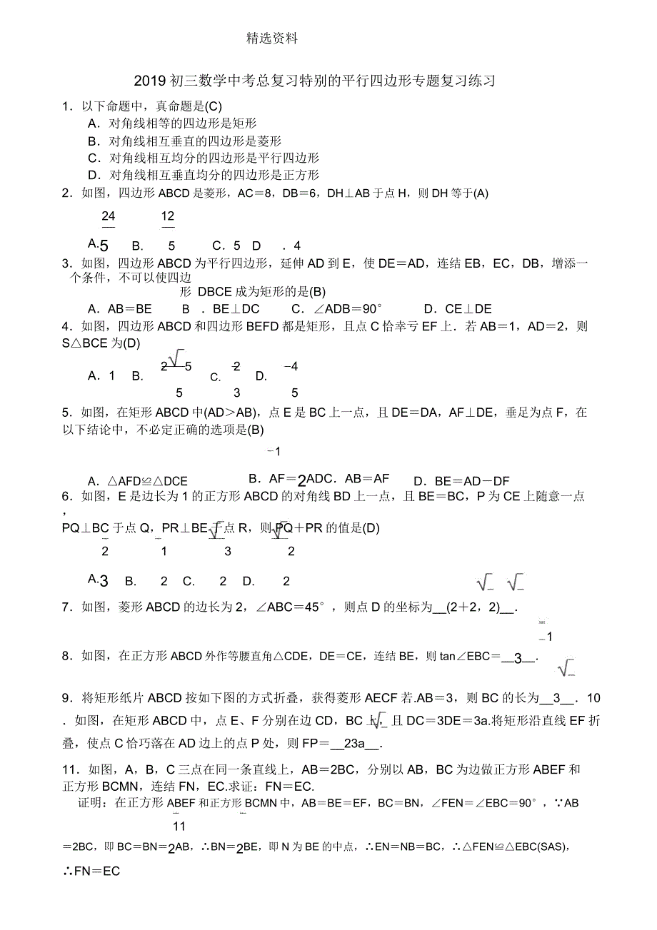 初三数学中考总复习特殊的平行四边形专题复习练习含.doc_第1页