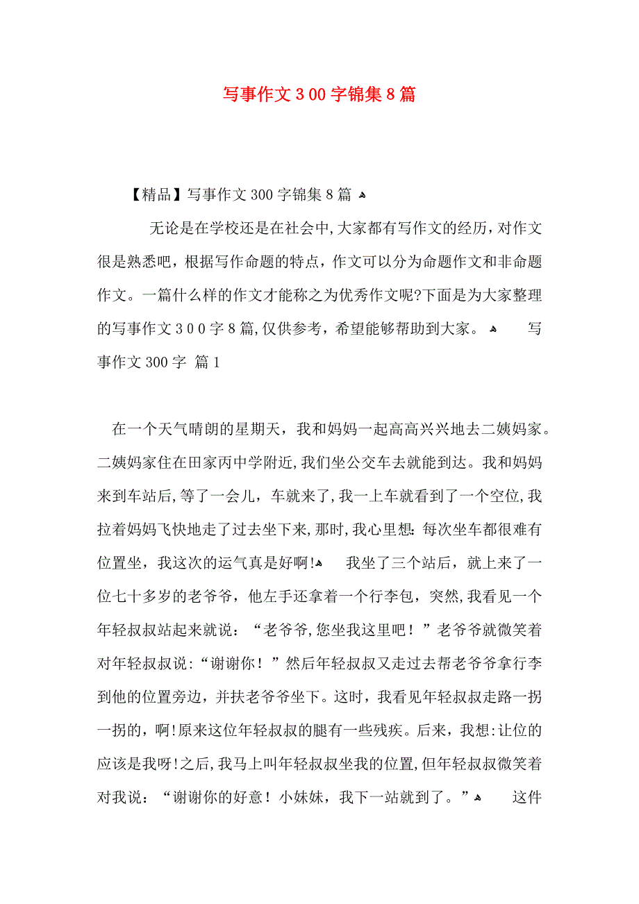 写事作文300字锦集8篇_第1页