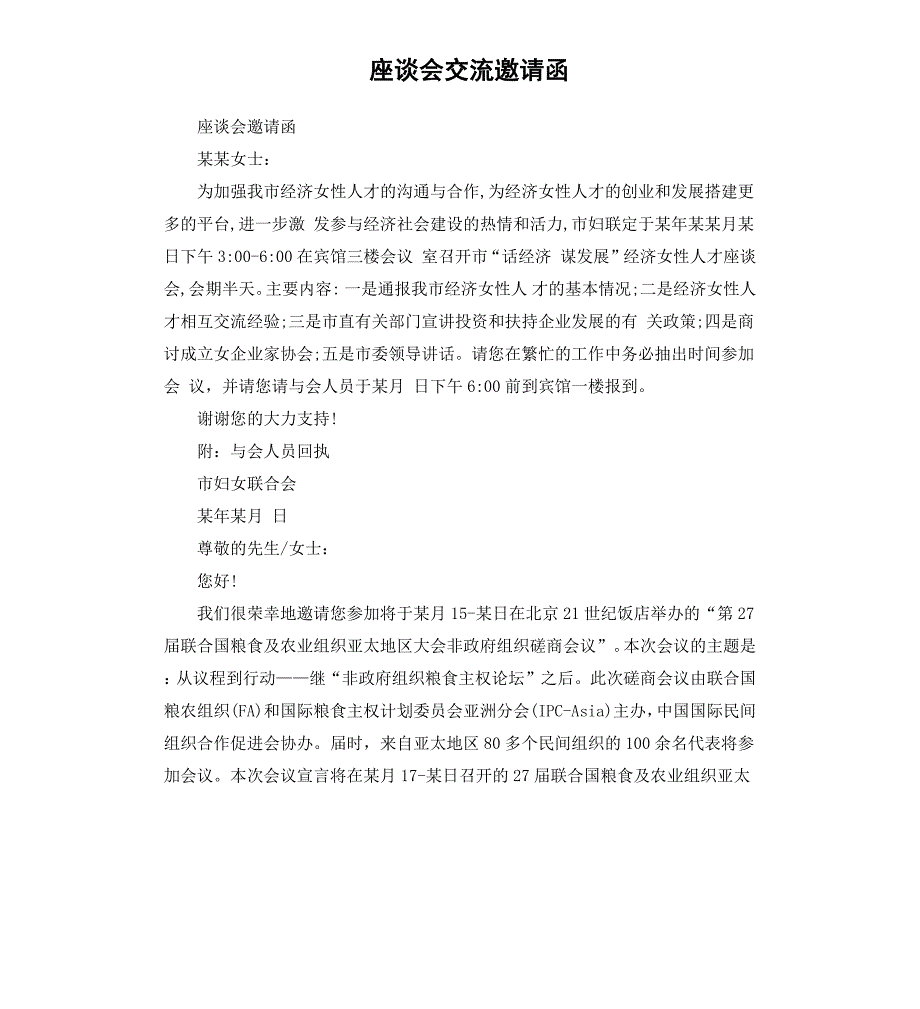 座谈会交流邀请函_第1页