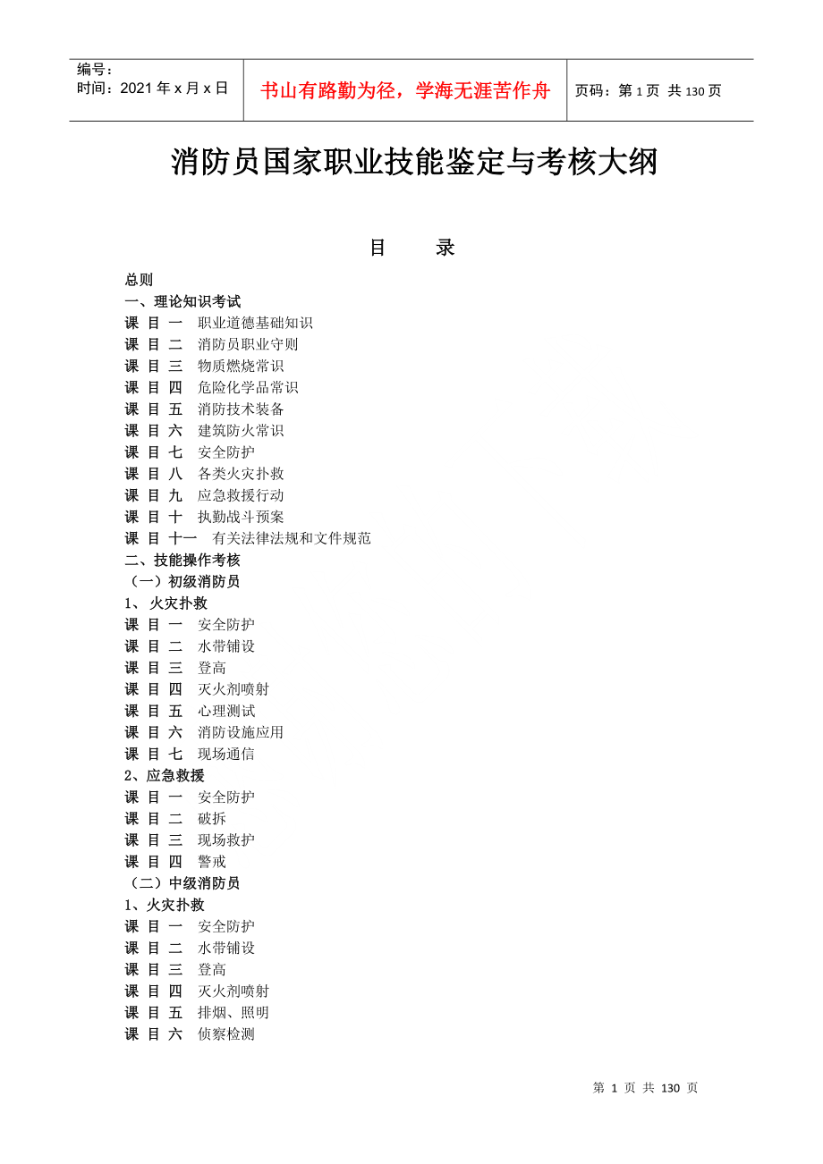 消防员职业技能鉴定大纲_第1页