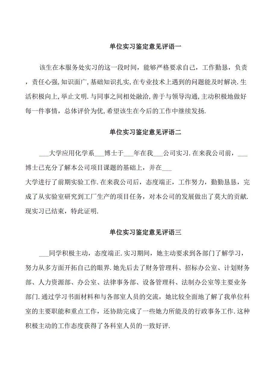 单位实习鉴定意见评语_第1页