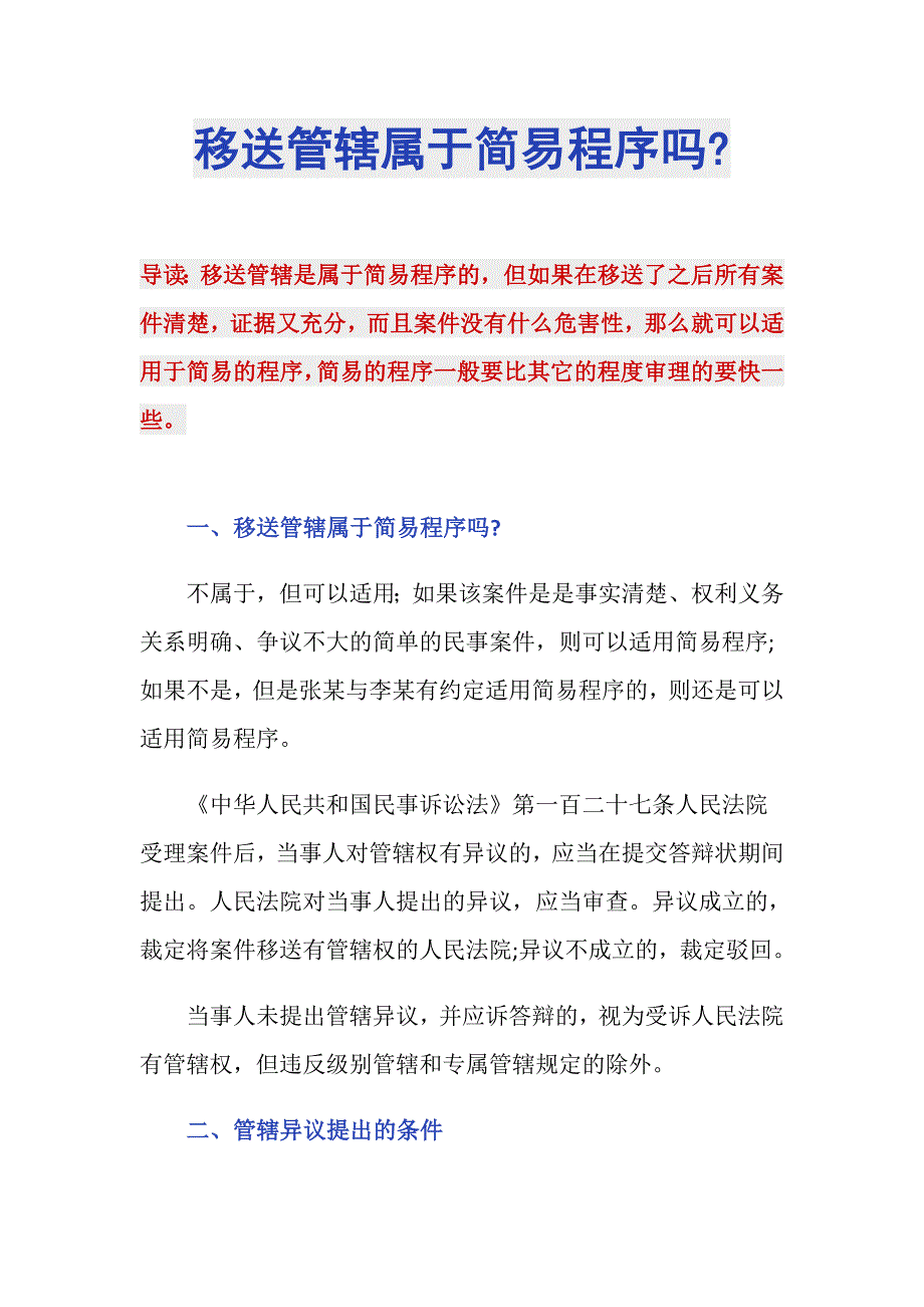 移送管辖属于简易程序吗-_第1页