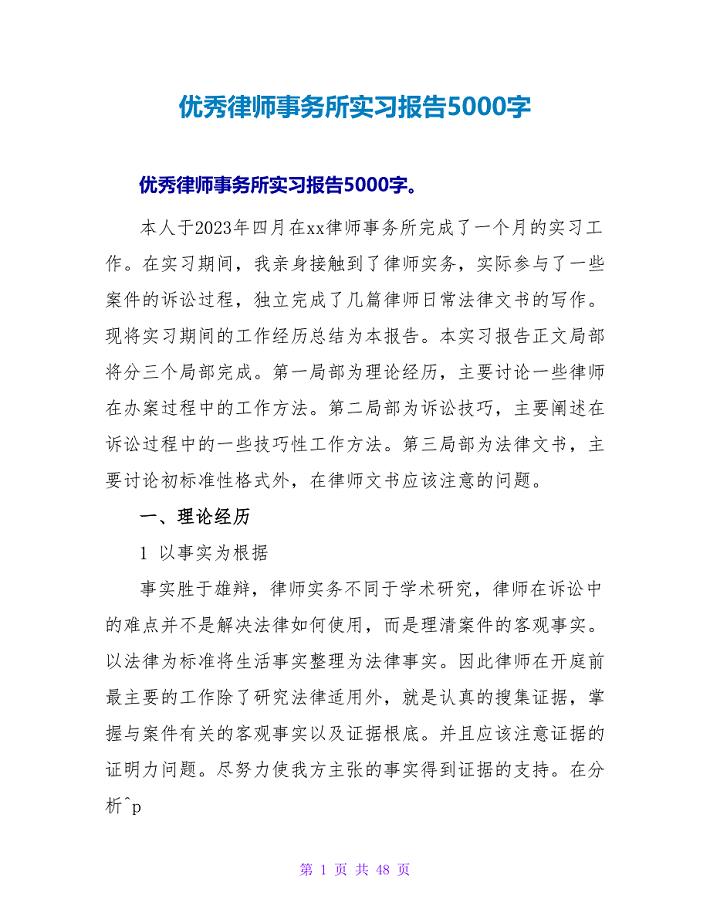 优秀律师事务所实习报告5000字