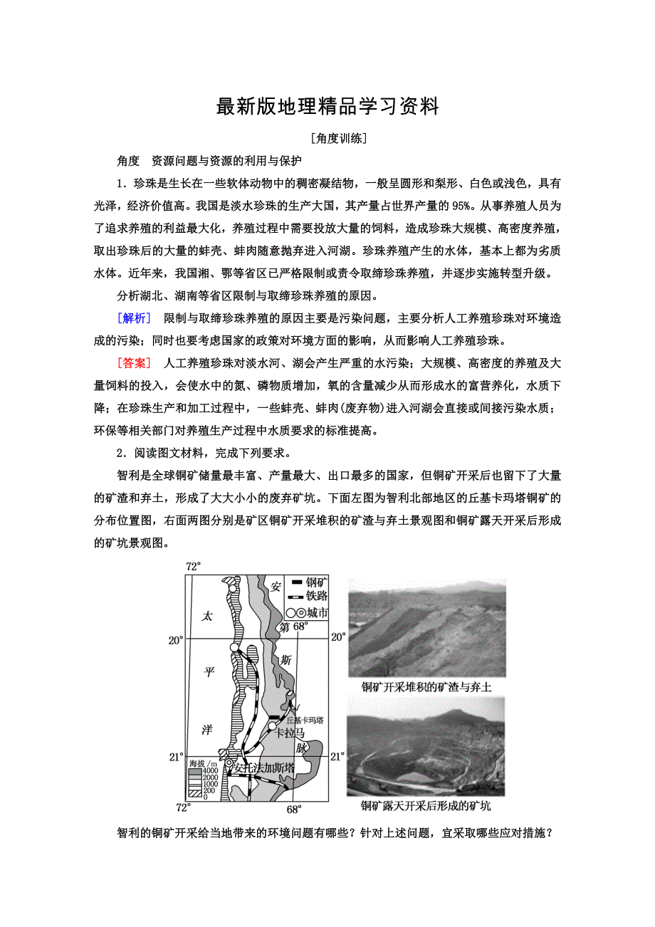 【最新】高考地理二轮专题复习检测：第一部分 专题突破篇 专题八 选修部分 2823b Word版含答案_第1页