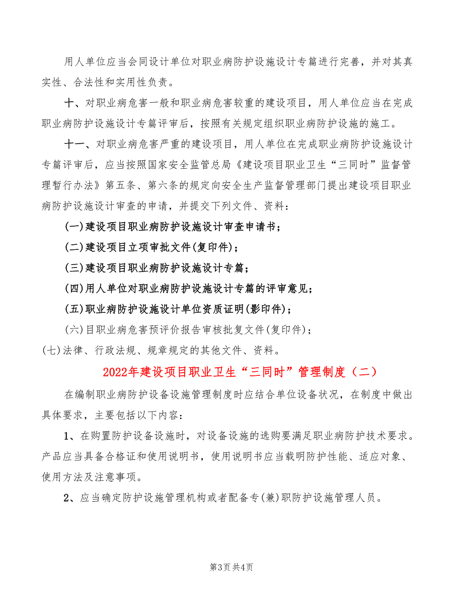 2022年建设项目职业卫生“三同时”管理制度_第3页