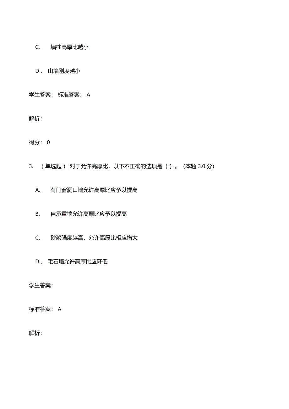 钢筋混凝土结构与砌体结构专升本作业_第2页