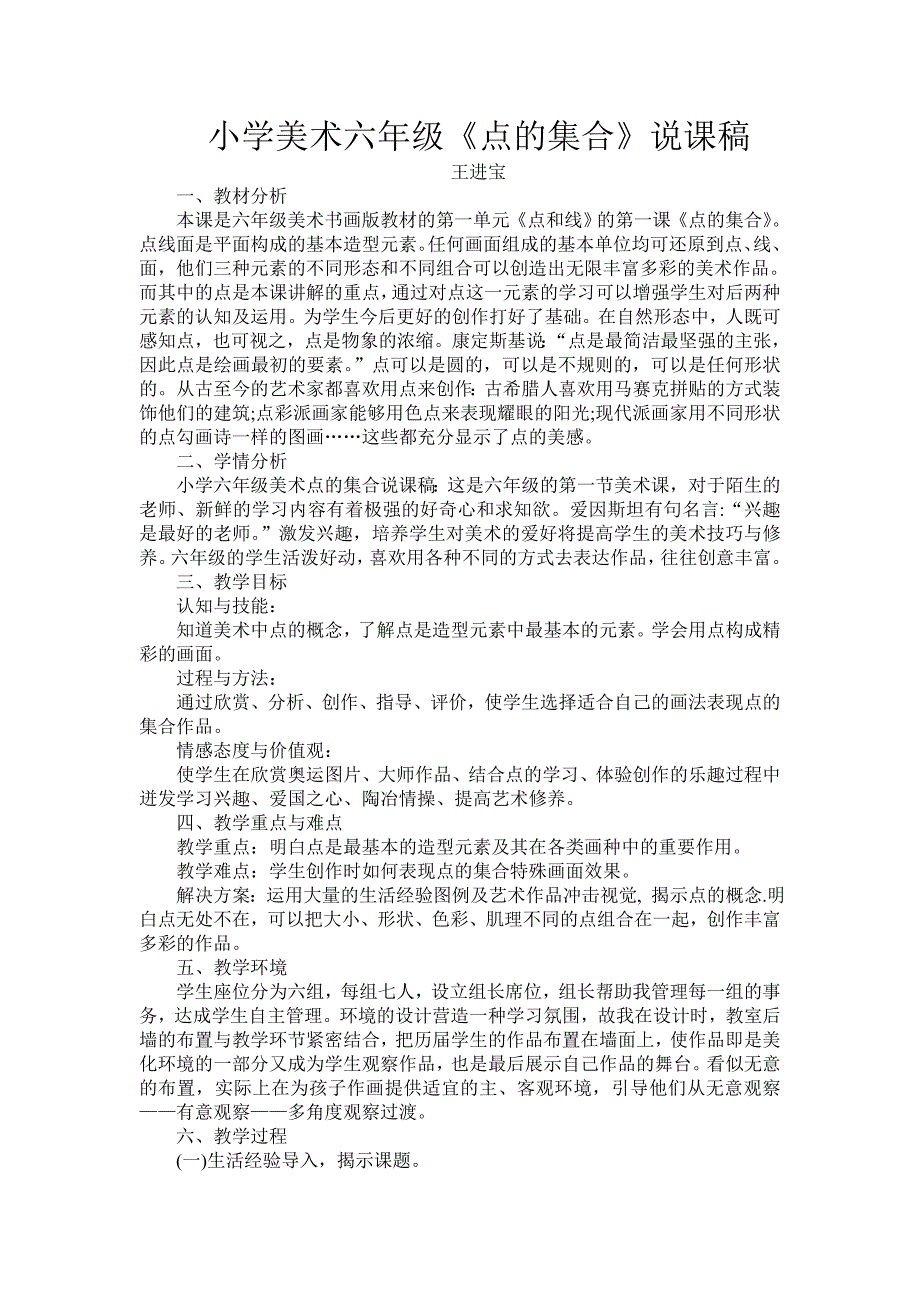 小学美术六年级点的集合教案.doc_第1页
