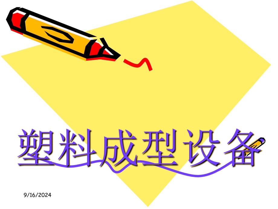 5.4合模装置[共70页]_第1页