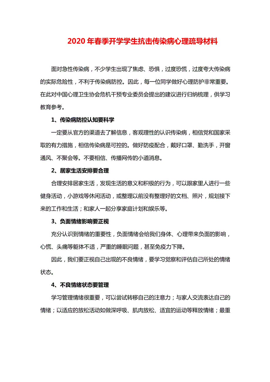 2020年春季开学学生抗击传染病心理疏导材料12282_第1页