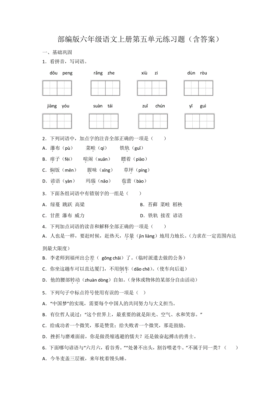 部编版六年级语文上册第五单元练习题(含答案)_第1页