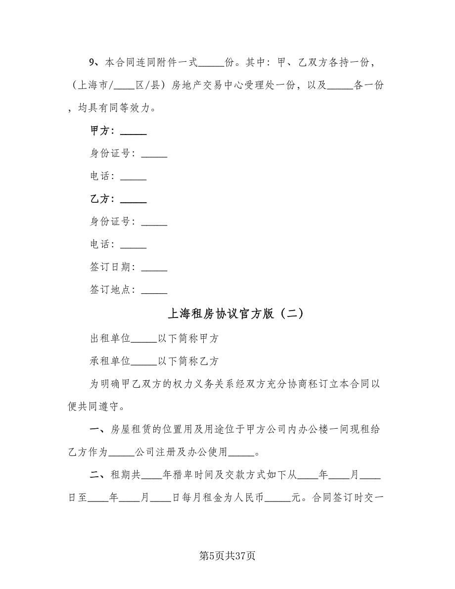 上海租房协议官方版（7篇）_第5页