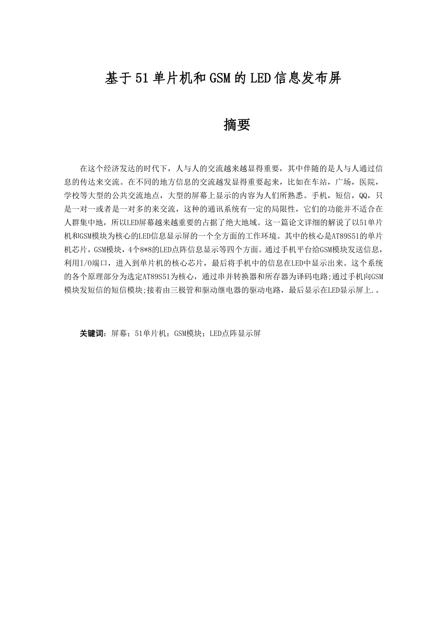 基于51单片机和GSM的LED信息发布屏毕业设计论文.doc_第1页