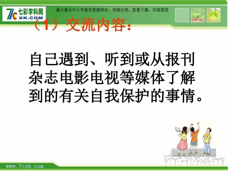 人教语文六下口语交际习作四ppt课件3_第5页