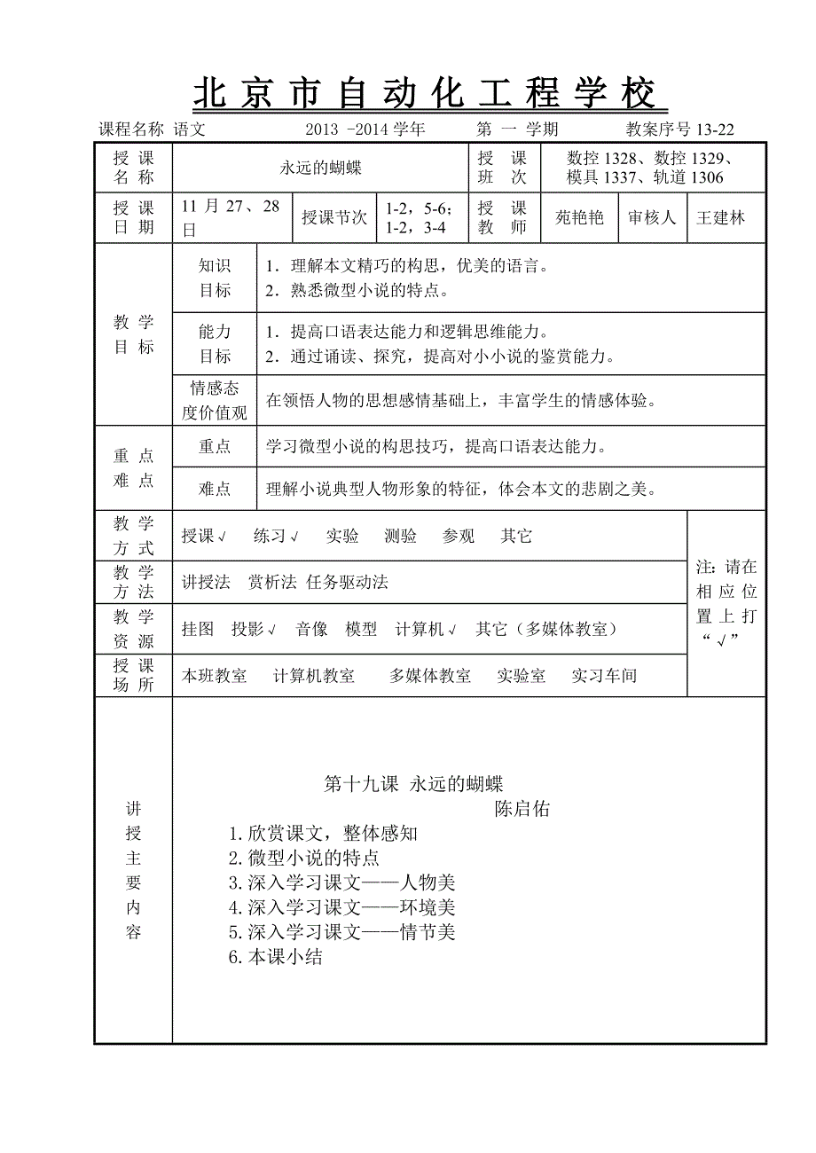 永远的蝴蝶公开课教学设计_第1页