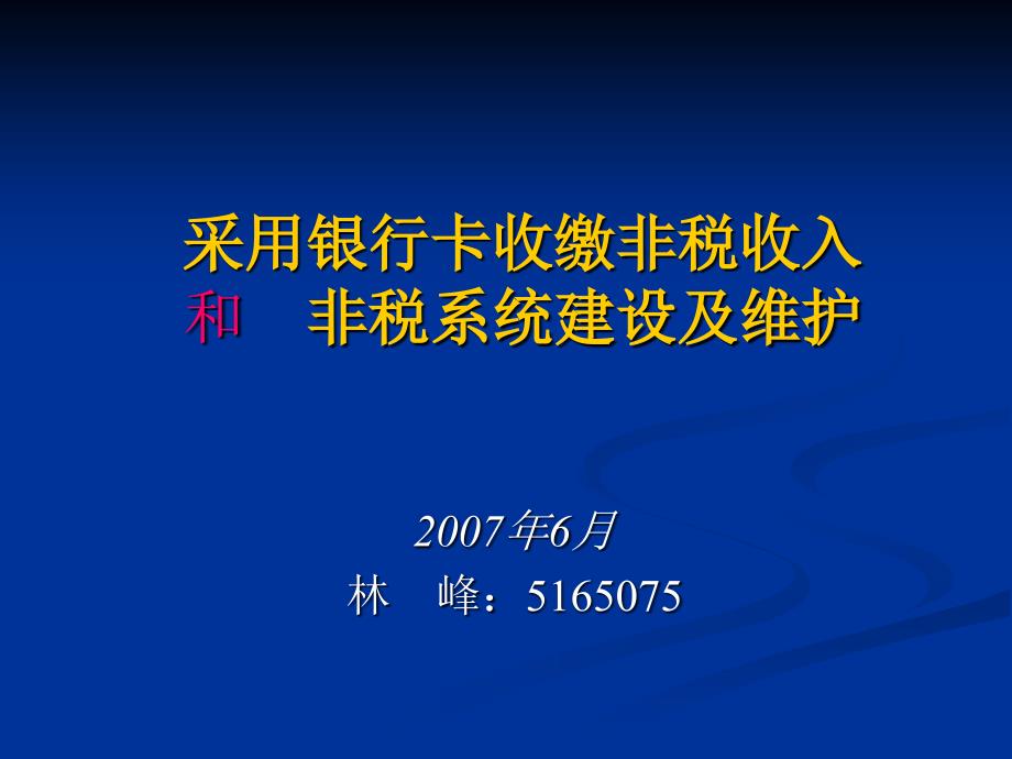 采用银行卡收缴非税收入和非税系统建设及维护课件_第1页