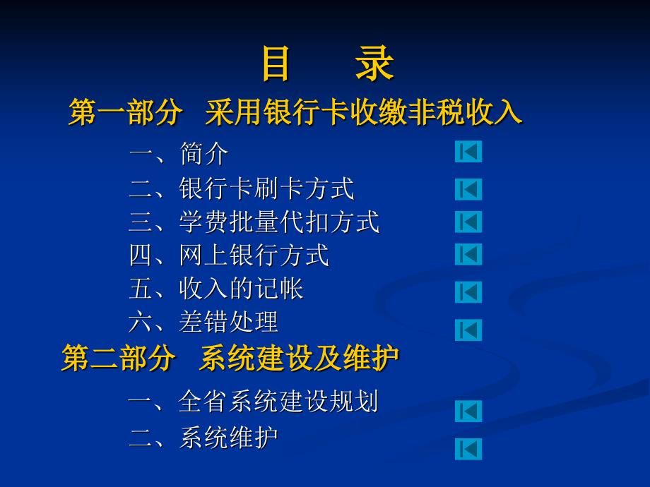 采用银行卡收缴非税收入和非税系统建设及维护课件_第2页