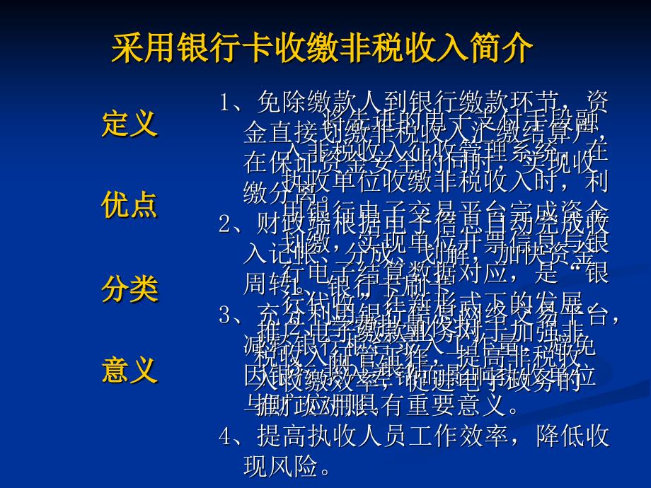 采用银行卡收缴非税收入和非税系统建设及维护课件_第3页