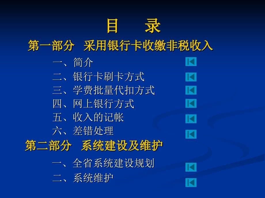 采用银行卡收缴非税收入和非税系统建设及维护课件_第5页