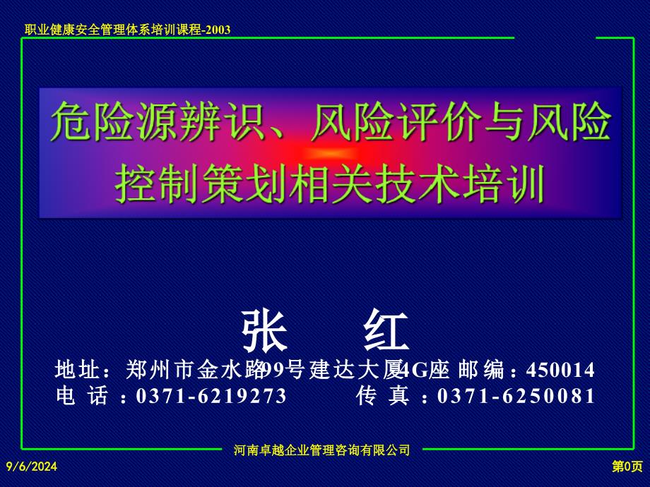 危害源辨识风险评价与风险控制策划培训课件hmna_第1页