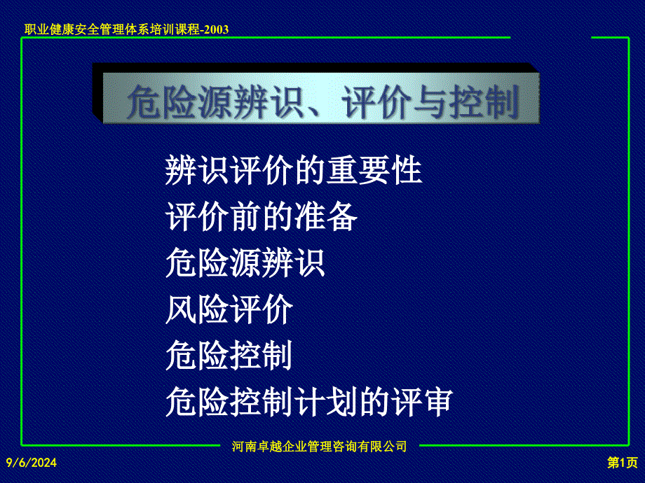 危害源辨识风险评价与风险控制策划培训课件hmna_第2页