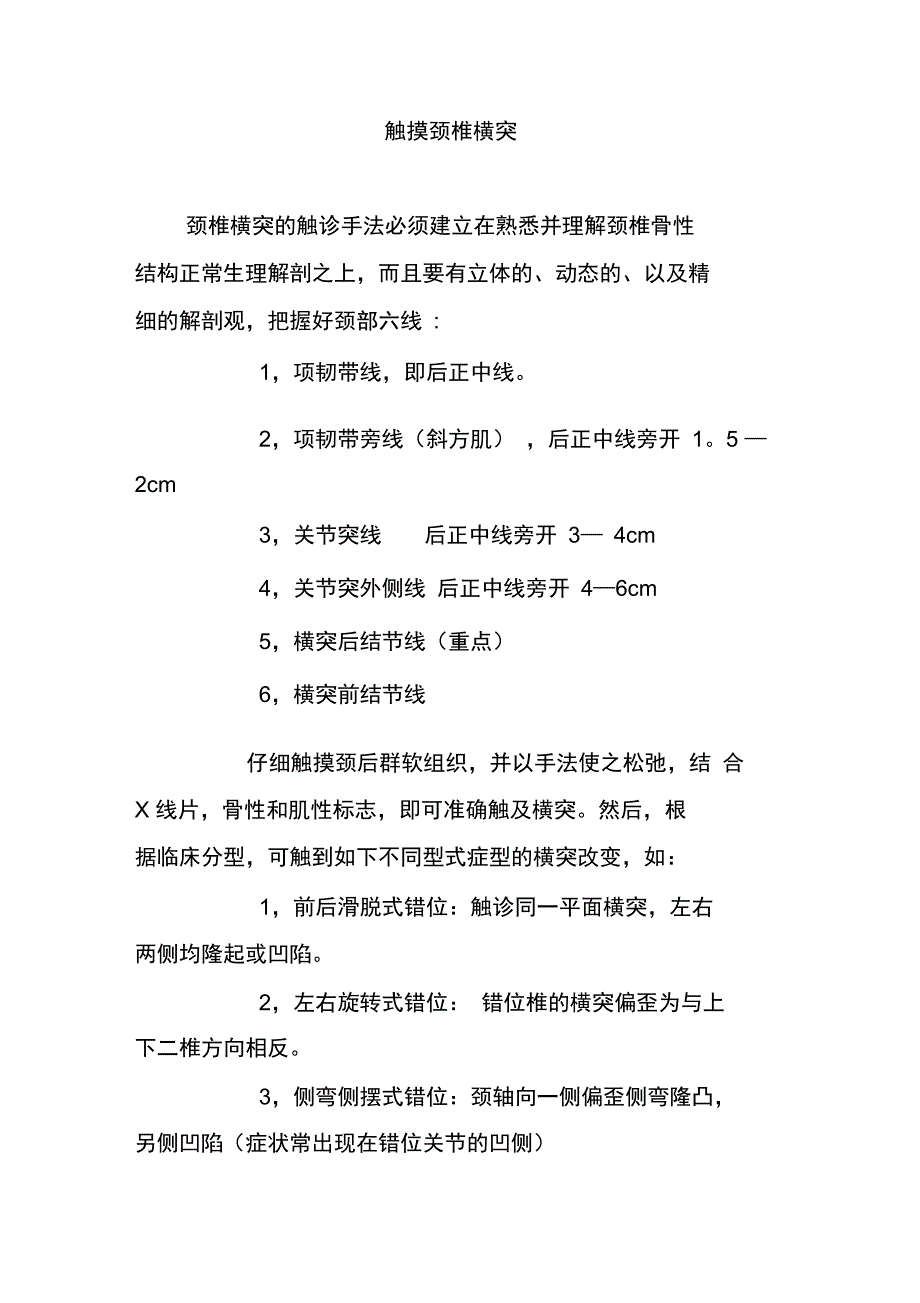 触摸颈椎横突_第1页