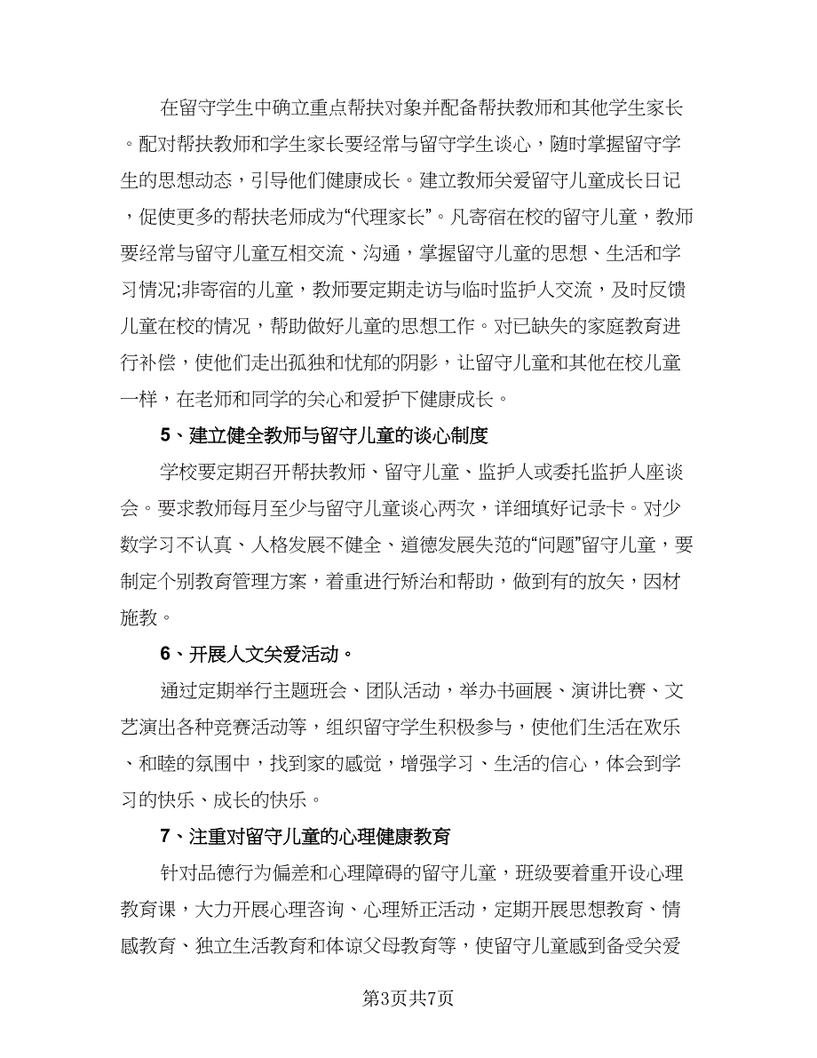 2023年初中关爱留守儿童工作计划标准模板（2篇）.doc_第3页