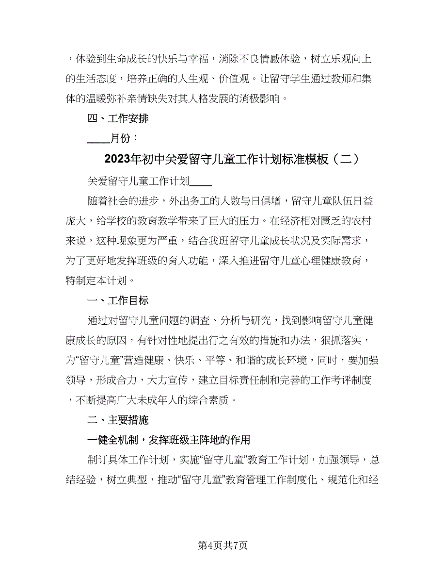 2023年初中关爱留守儿童工作计划标准模板（2篇）.doc_第4页