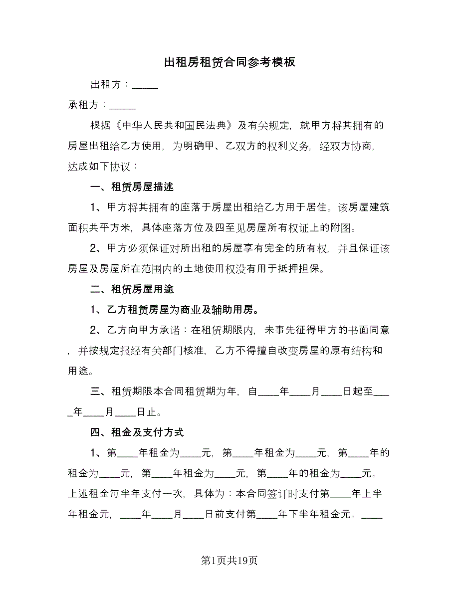 出租房租赁合同参考模板（六篇）.doc_第1页