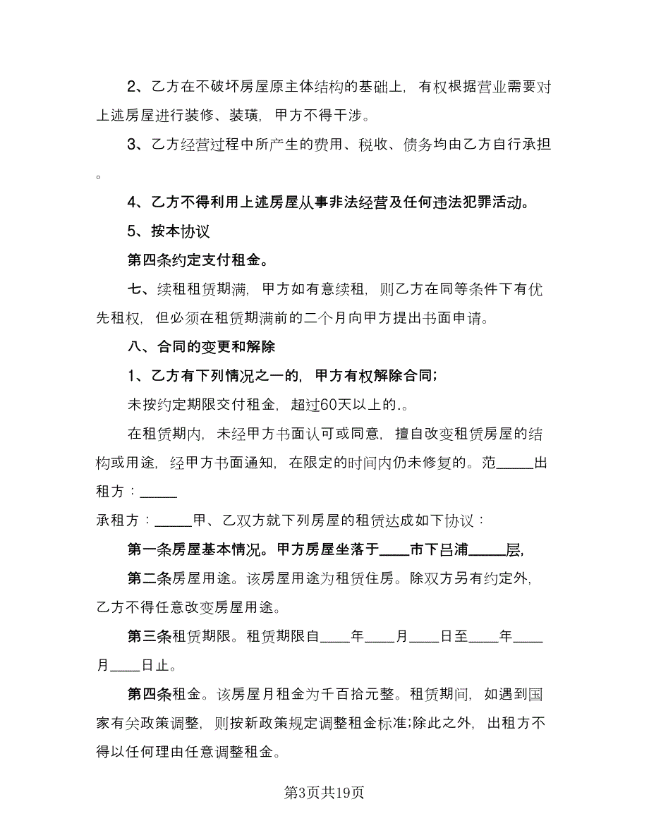 出租房租赁合同参考模板（六篇）.doc_第3页