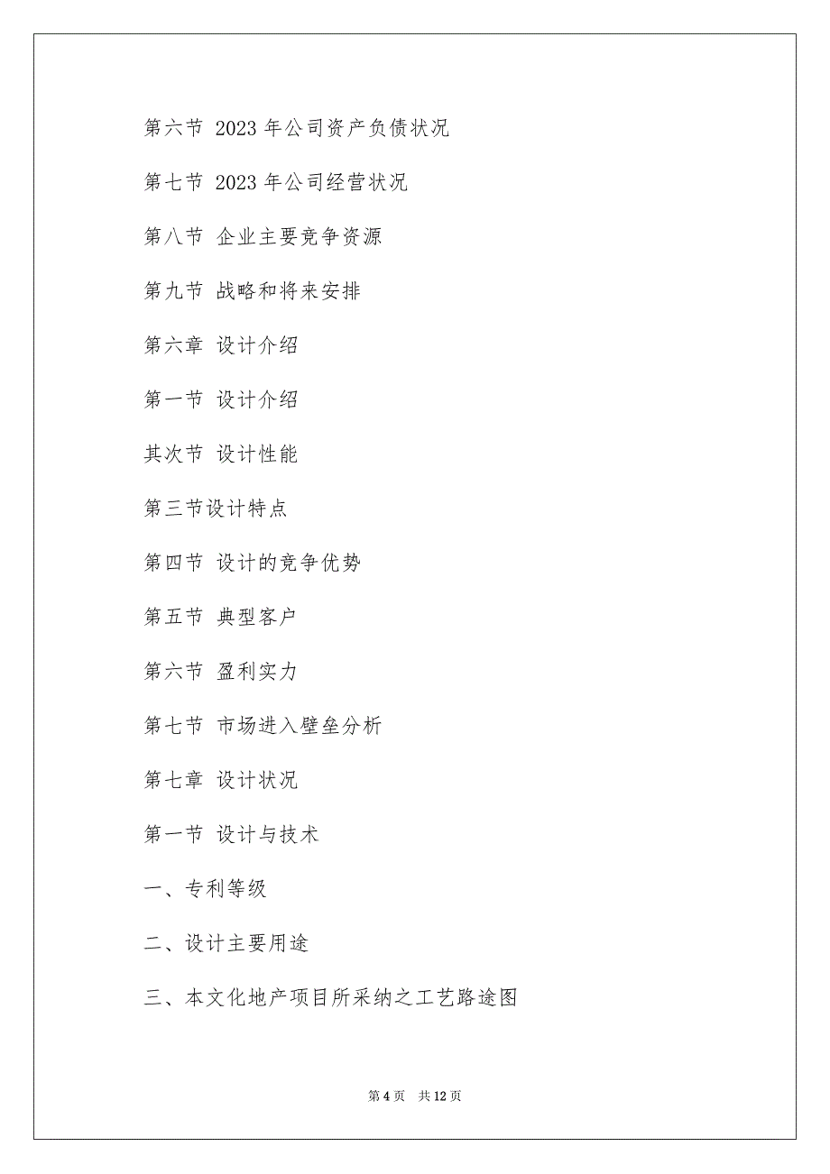 2023年文化地产商业计划书范文.docx_第4页