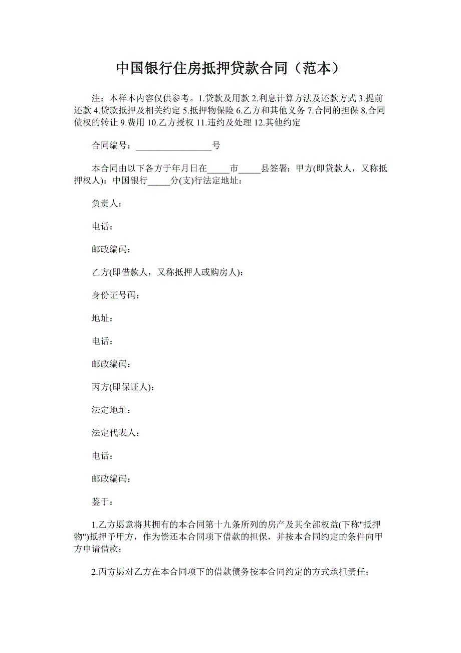 中行抵押贷款合同_第1页