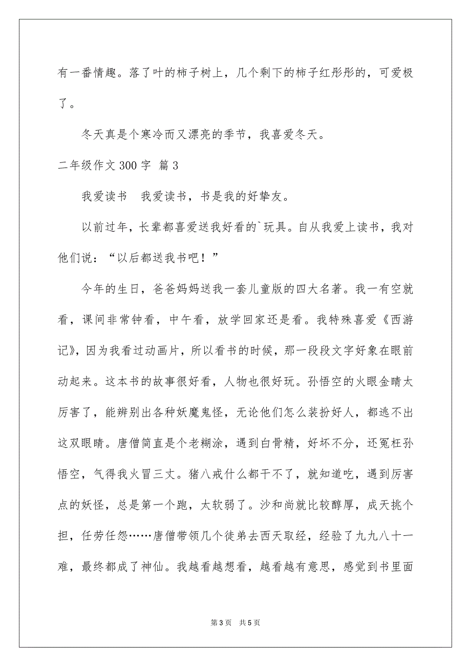 二年级作文300字汇总5篇_第3页