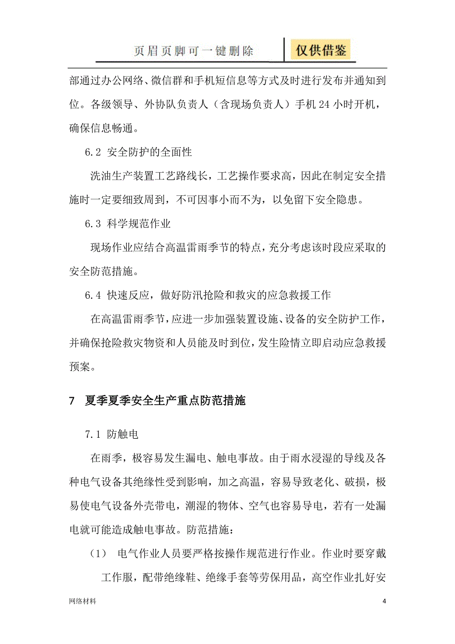 高温雷雨天气作业规定和防范措施研究材料_第4页