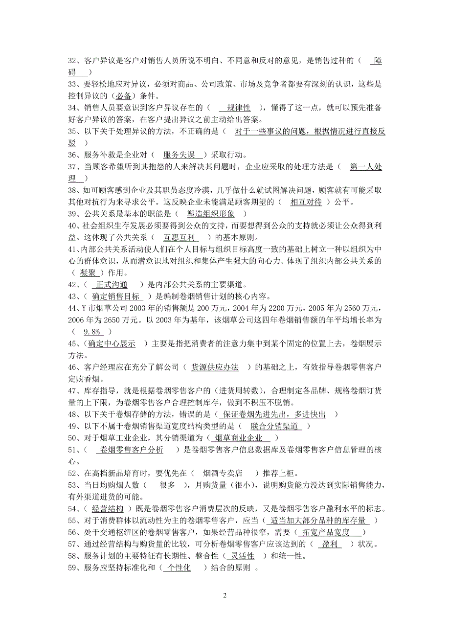 12月份中级营销员试题库_第2页