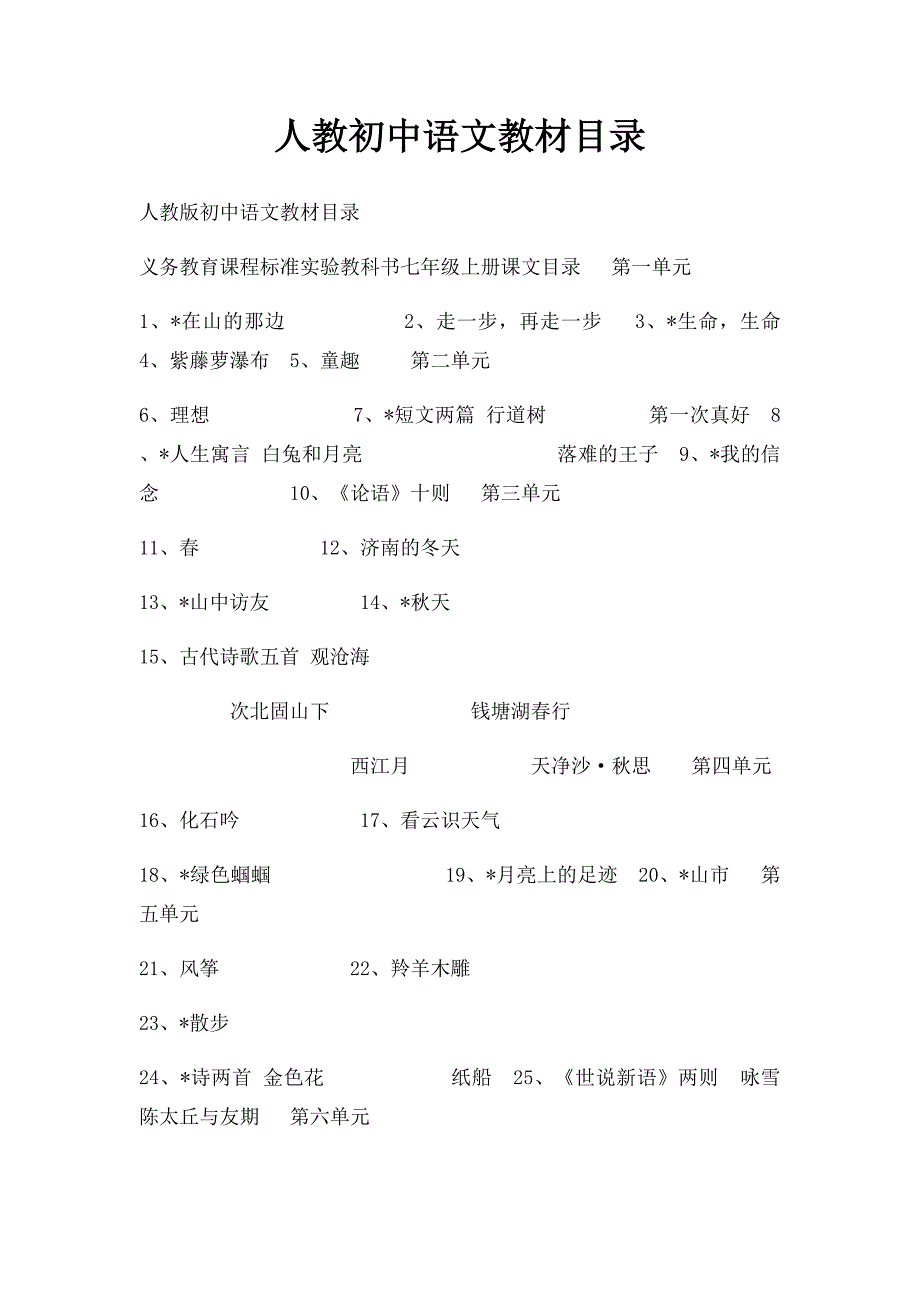 人教初中语文教材目录_第1页