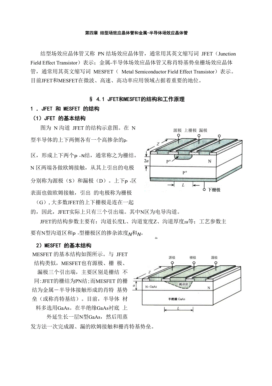 第四章 结型场效应晶体管_第1页