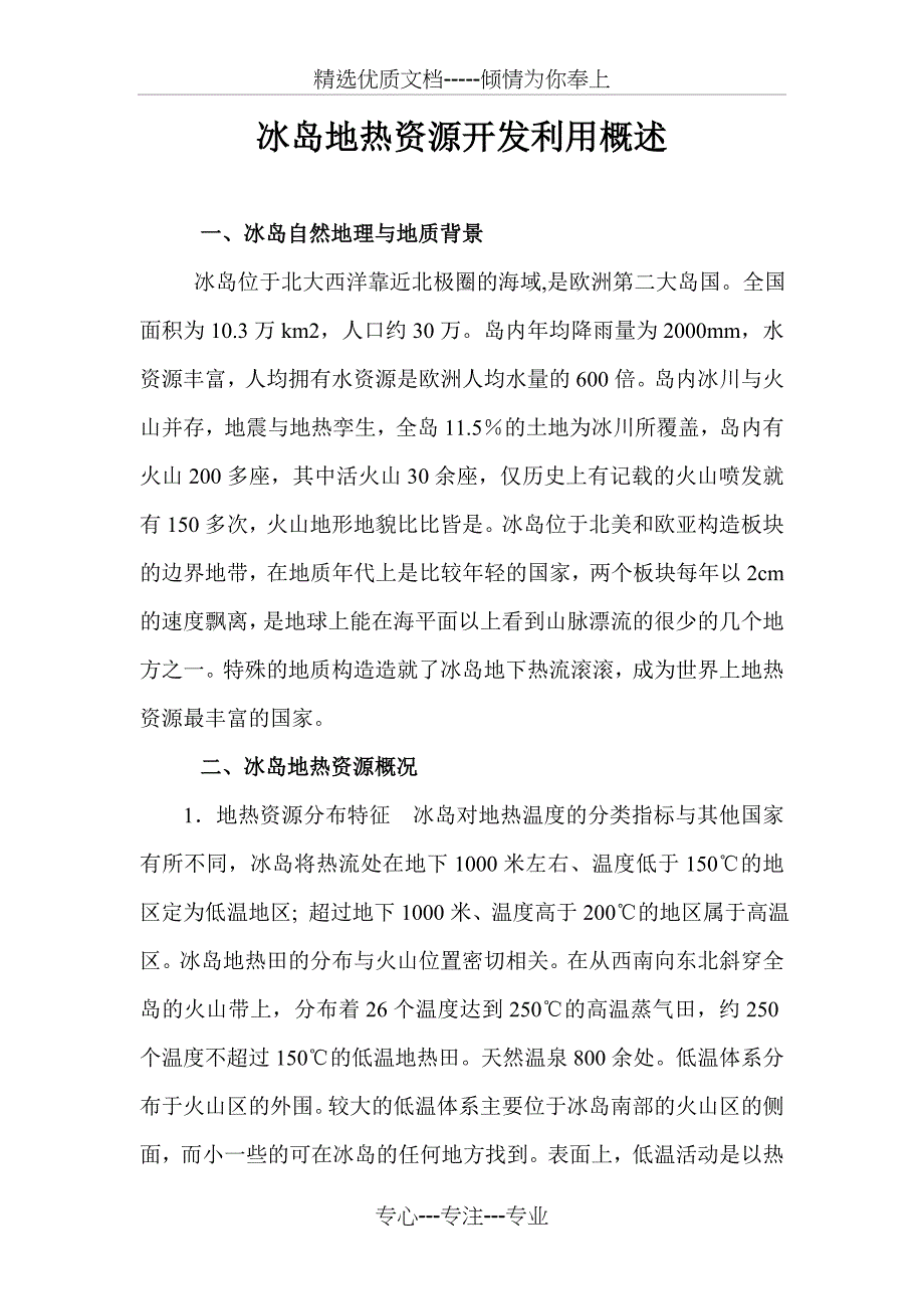 冰岛地热资源开发利用概况_第1页