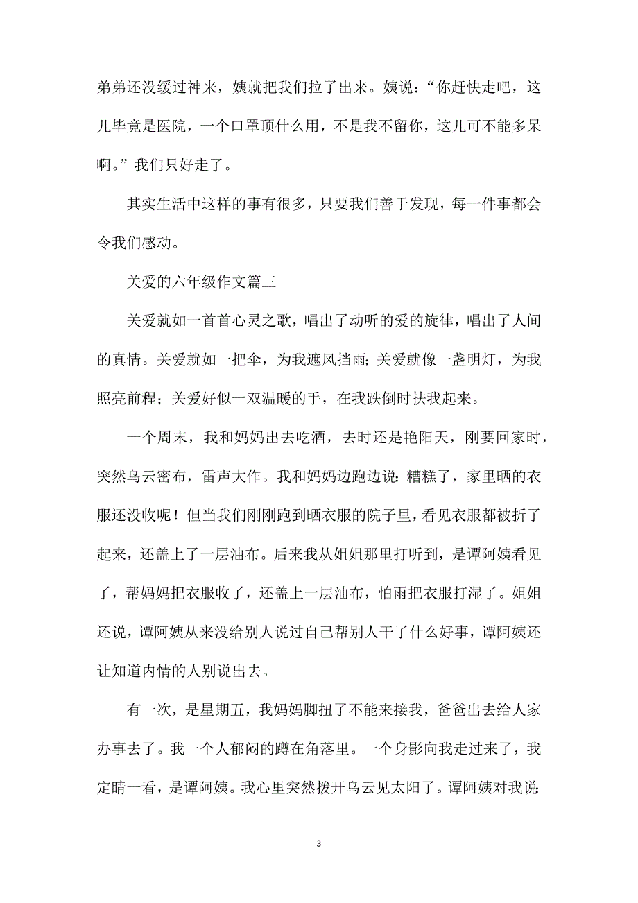 关爱的小学六年级作文5篇.doc_第3页