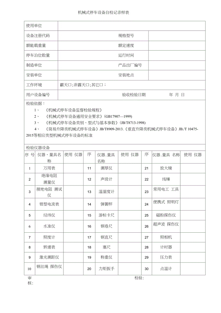 机械式停车设备自检记录样表_第3页