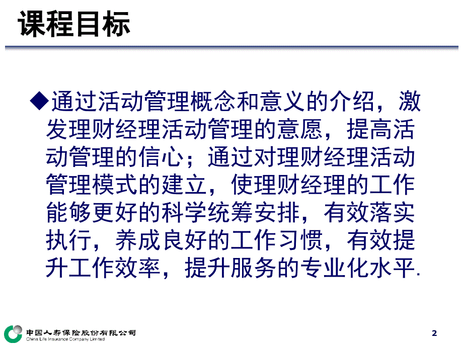 理财经理签约培训27活动管理_第2页