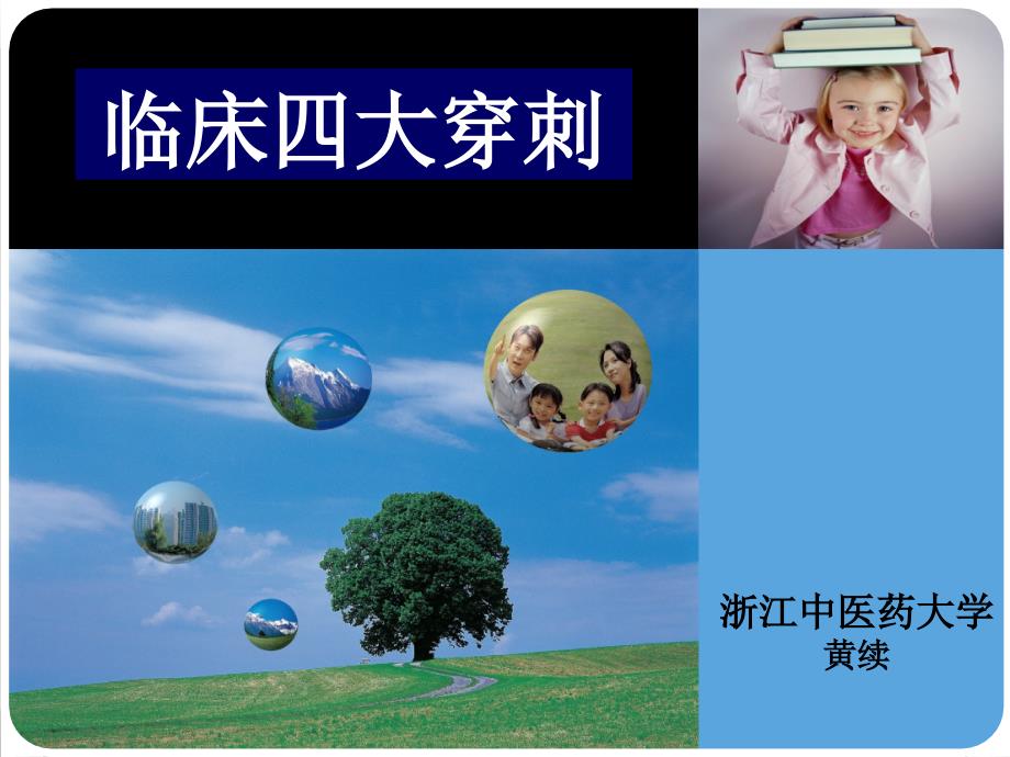 《临床四大穿刺》PPT课件.ppt_第1页