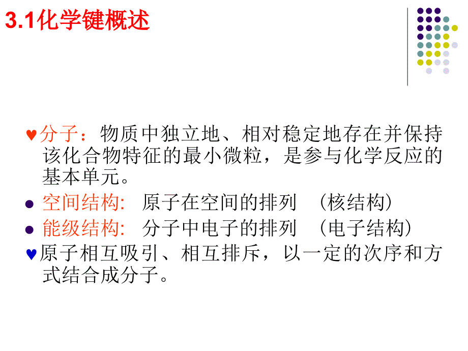 三章节共价键和双原子分子结构化学_第2页