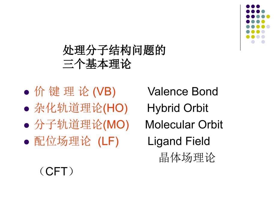 三章节共价键和双原子分子结构化学_第5页