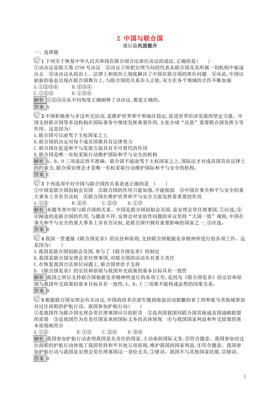 2019-2020学年高中政治 专题5 日益重要的国际组织 2 中国与联合国练习 新人教版选修3_第1页