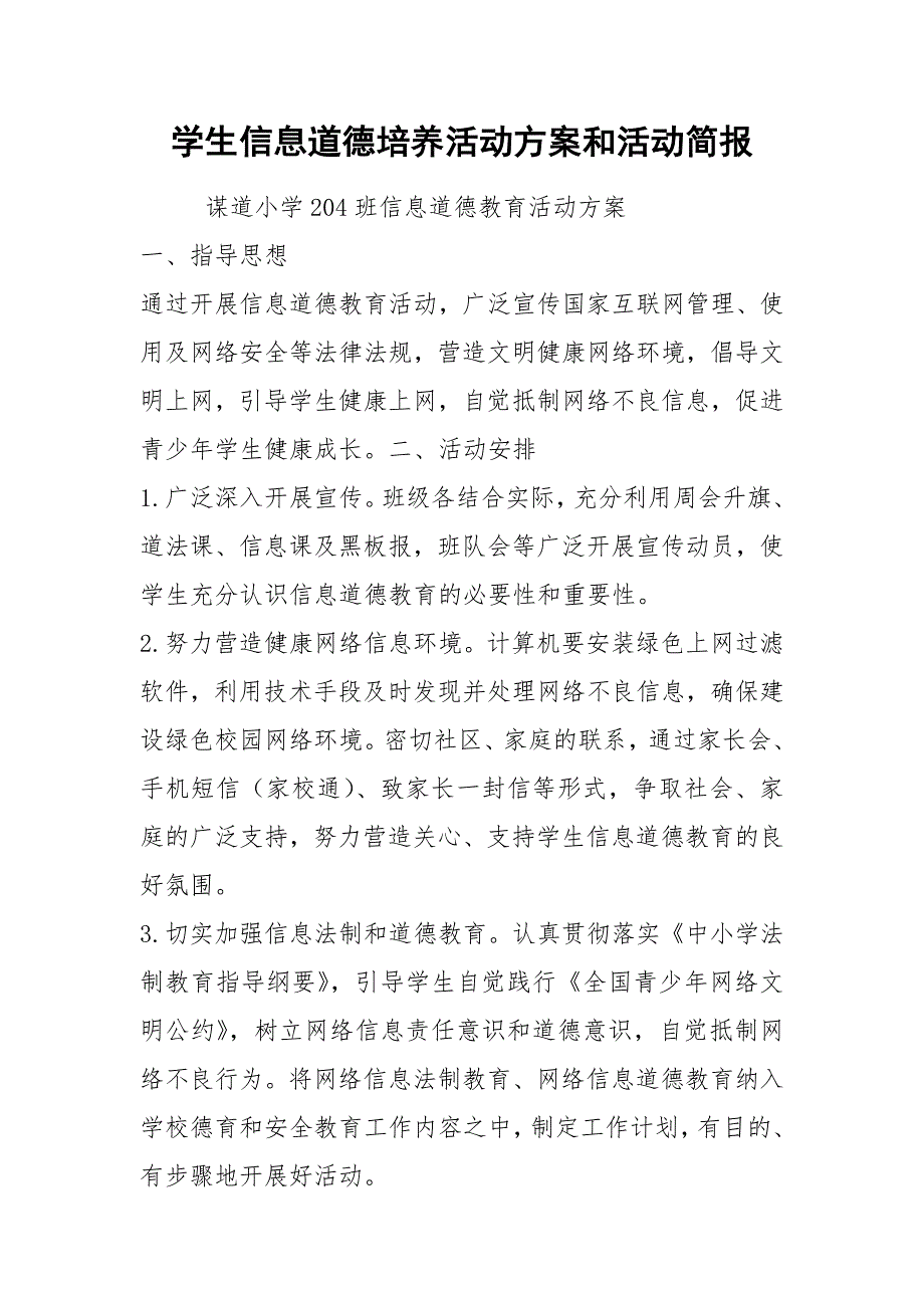 2021学生信息道德培养活动方案和活动简报_第1页